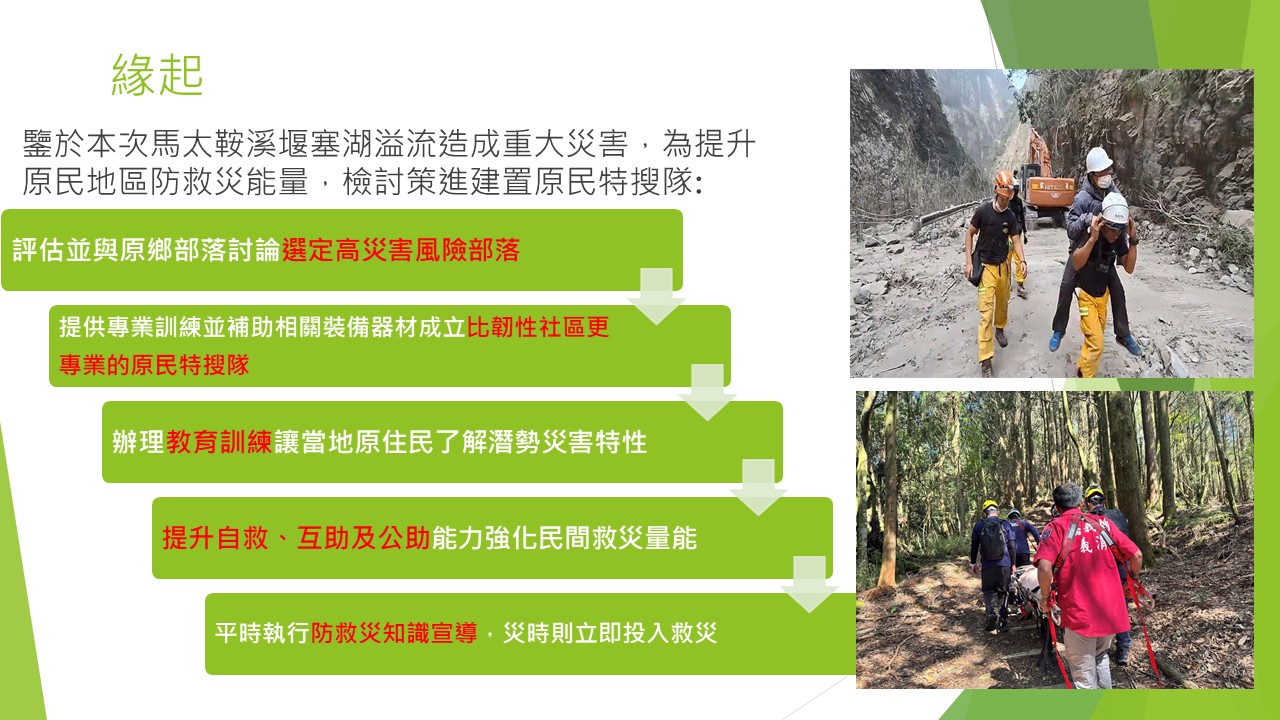 Promote the "Indigenous Special Search and Rescue Team" to Enhance the Disaster Prevention and Rescue Capabilities of High-Risk Tribes.