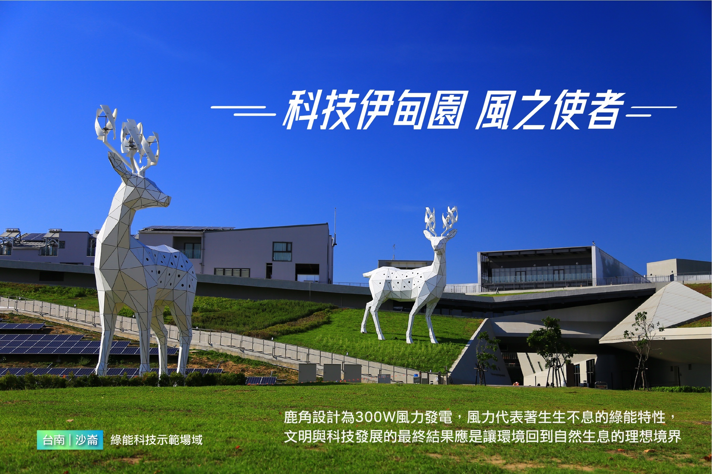 Another Win for the Beauty of Taiwan- Shalun Green Energy Technology Demonstration Site Selected as