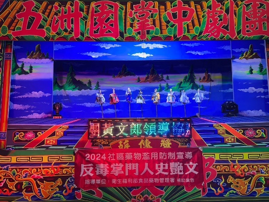 五洲園掌中劇團「藥物濫用守門人-史艷文」