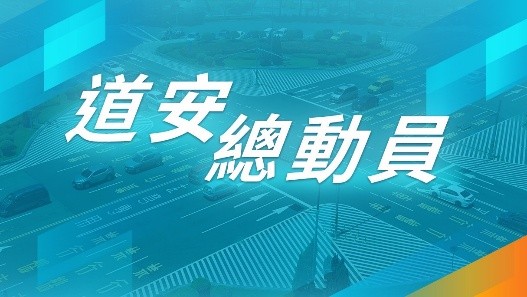 道安總動員主視覺（左），透過各種影片、圖文宣傳行人、高齡交通安全（右）
