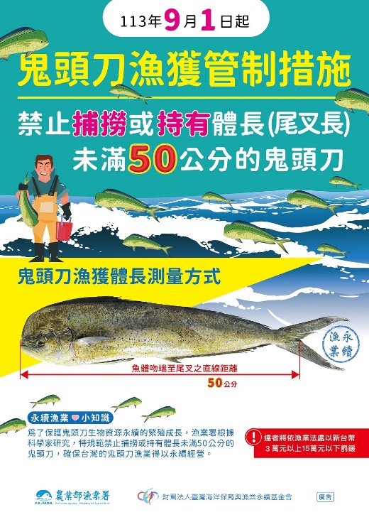 訂定「鬼頭刀漁獲管制措施」