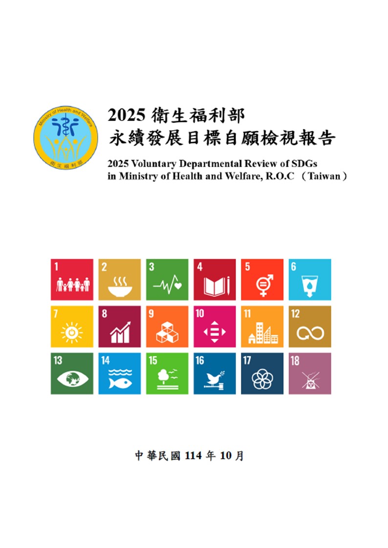 衛生福利部-永續發展目標自願檢視報告2025