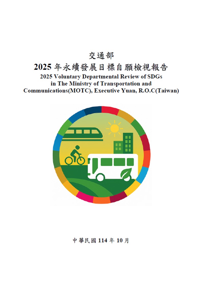 交通部-永續發展目標自願檢視報告2025
