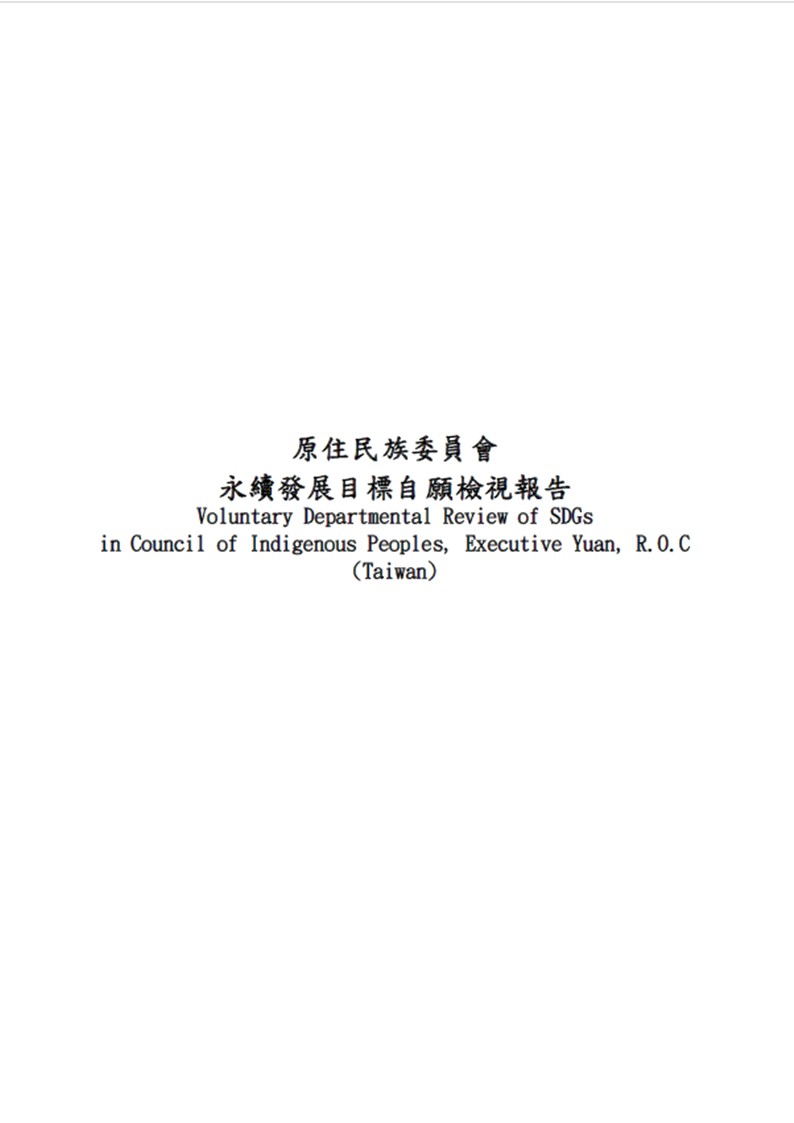 原住民族委員會-永續發展目標自願檢視報告2025