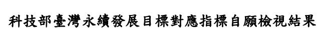 科技部-永續發展目標自願檢視報告2021