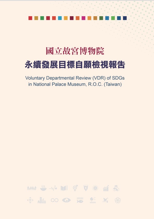 國立故宮博物院-永續發展目標自願檢視報告2021