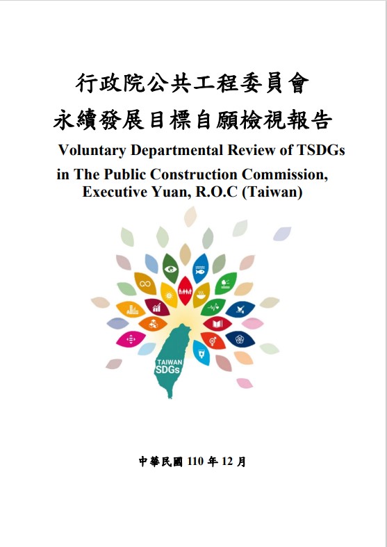 行政院公共工程委員會-永續發展目標自願檢視報告2021