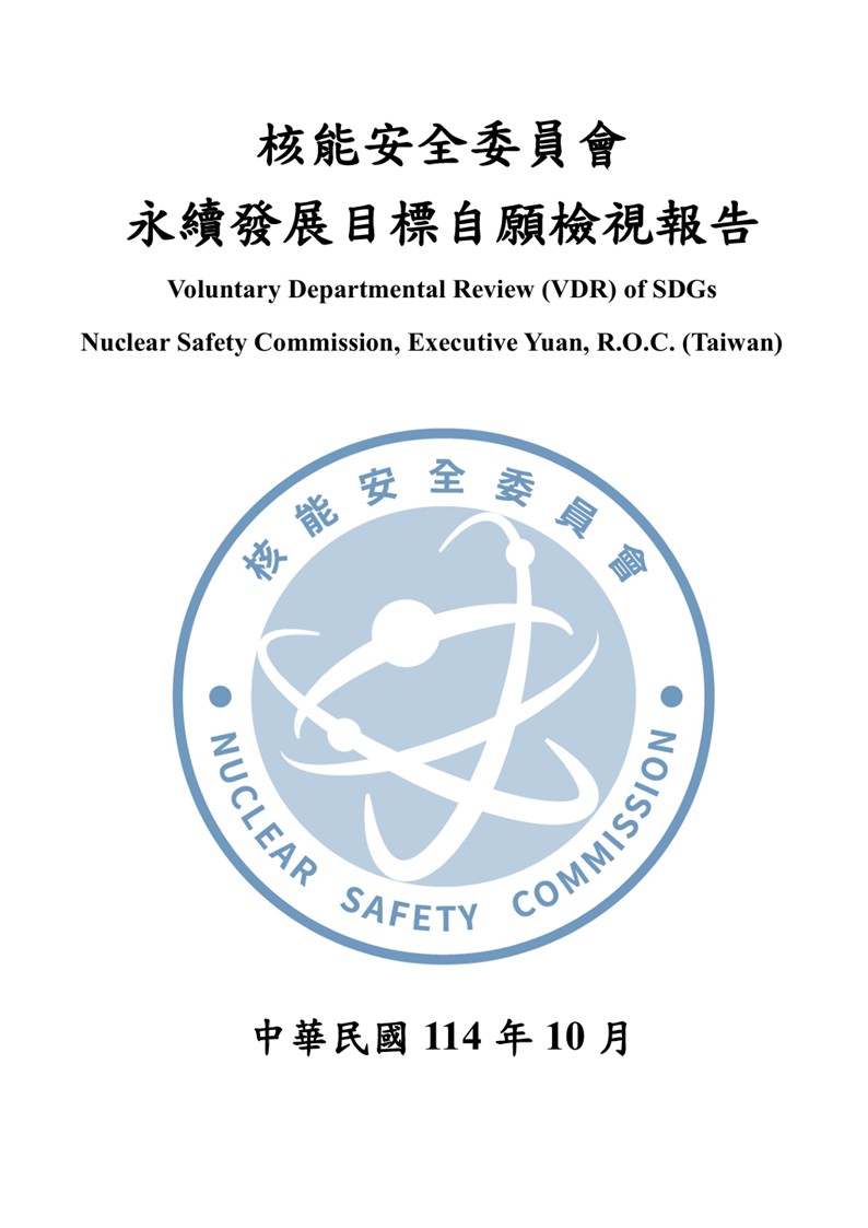 核能安全委員會-永續發展目標自願檢視報告2025
