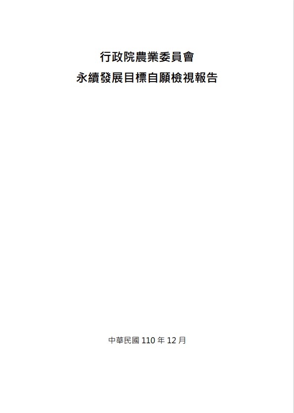 行政院農業委員會-永續發展目標自願檢視報告2021