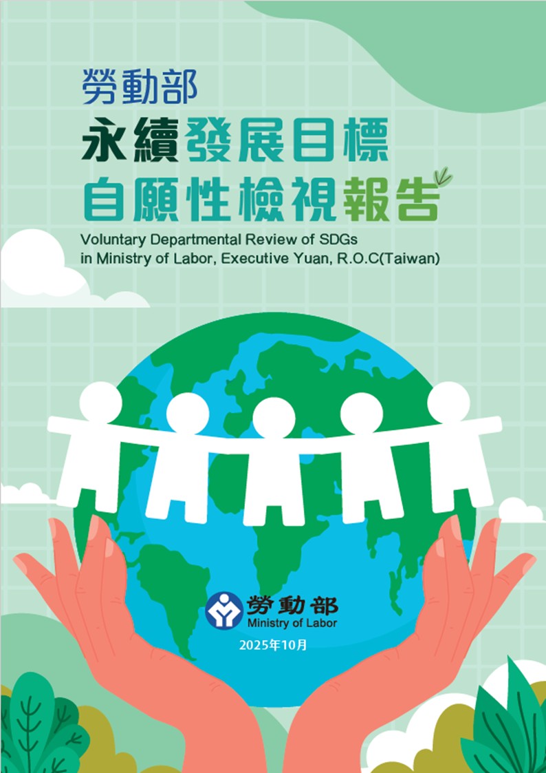 勞動部-永續發展目標自願檢視報告2025