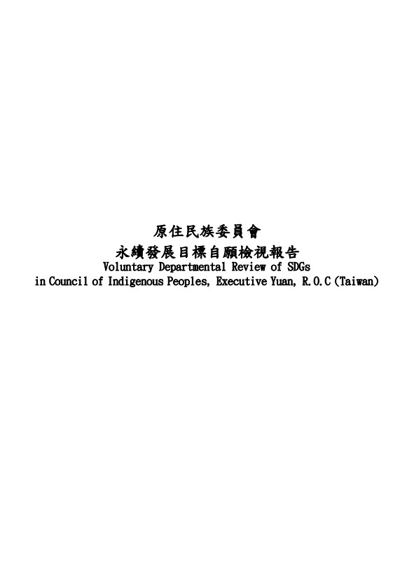 原住民族委員會-永續發展目標自願檢視報告2021