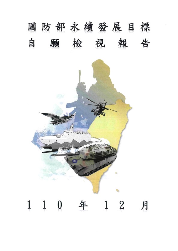國防部-永續發展目標自願檢視報告2021