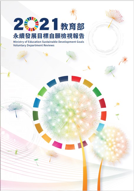 教育部-永續發展目標自願檢視報告2021