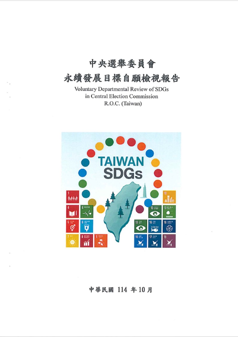 中央選舉委員會-永續發展目標自願檢視報告2025