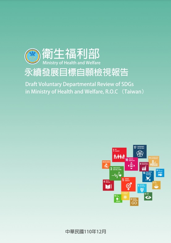 衛生福利部-永續發展目標自願檢視報告2021