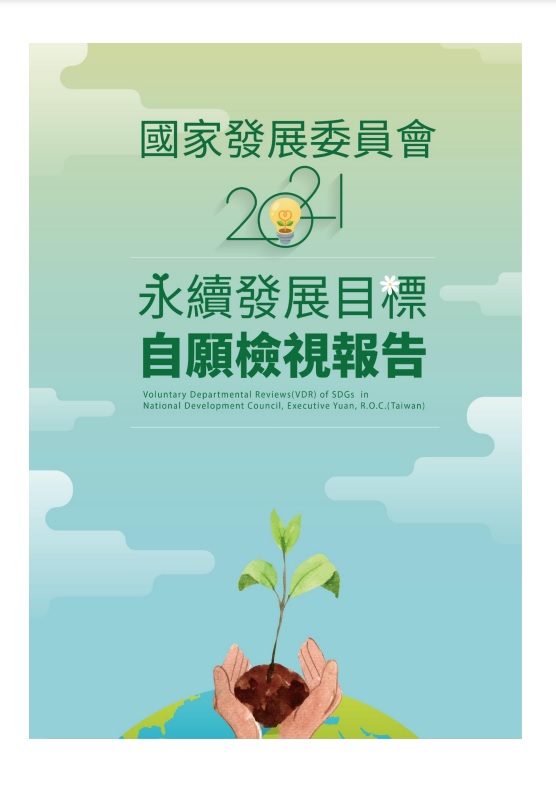 國家發展委員會-永續發展目標自願檢視報告2021