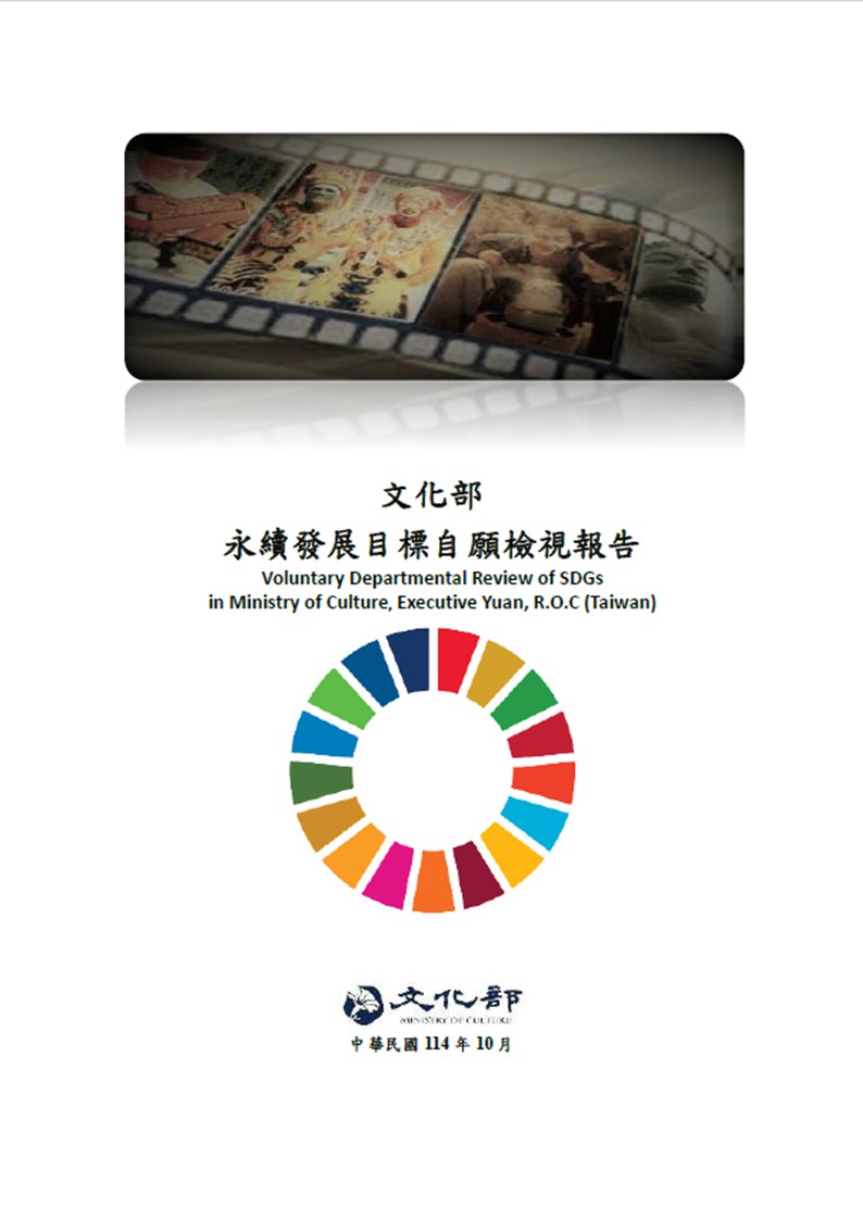 文化部-永續發展目標自願檢視報告2025