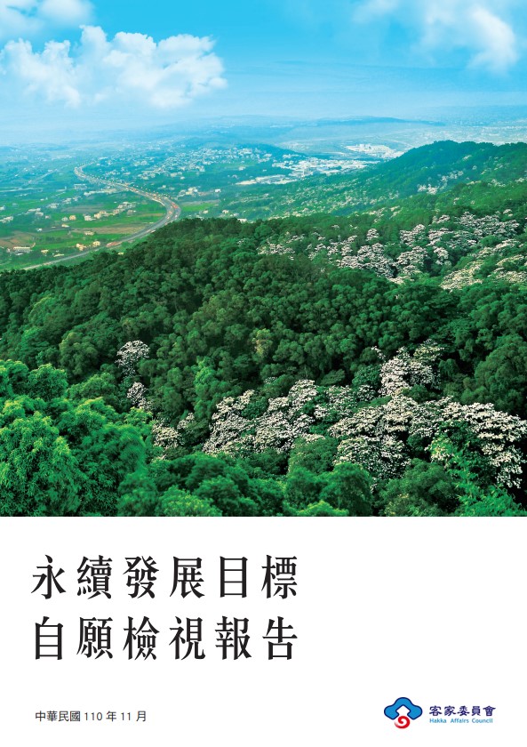 客家委員會-永續發展目標自願檢視報告2021