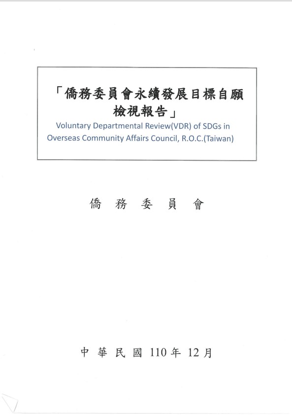 僑務委員會-永續發展目標自願檢視報告2021