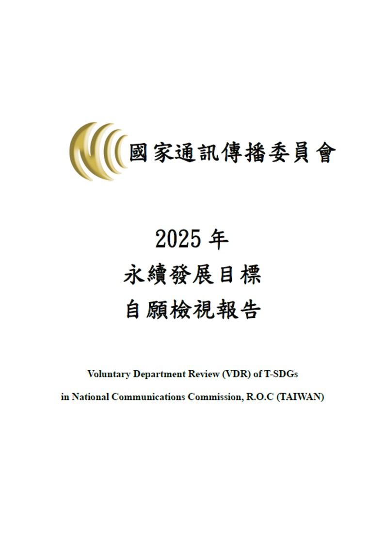國家通訊傳播委員會-永續發展目標自願檢視報告2025