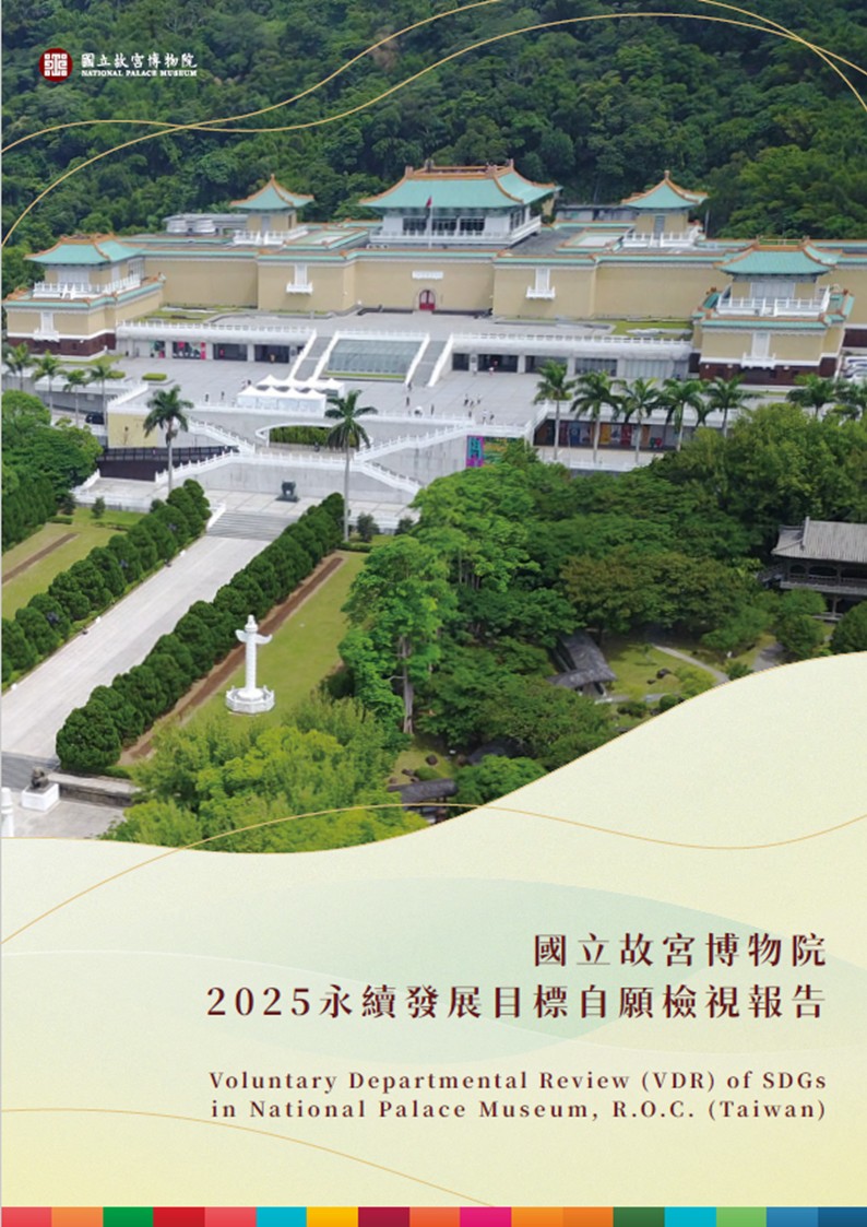 國立故宮博物院-永續發展目標自願檢視報告2025