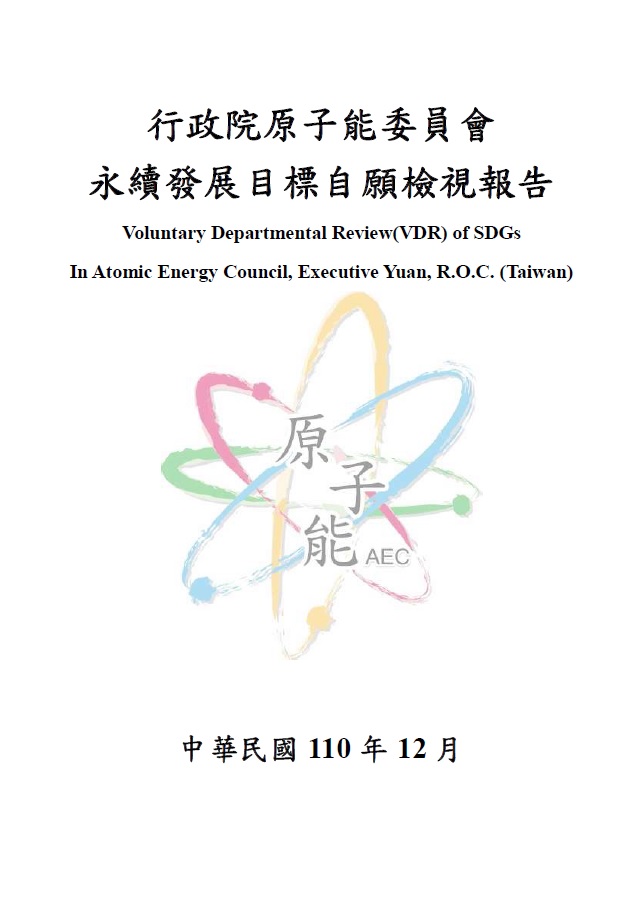 行政院原子能委員會-永續發展目標自願檢視報告2021