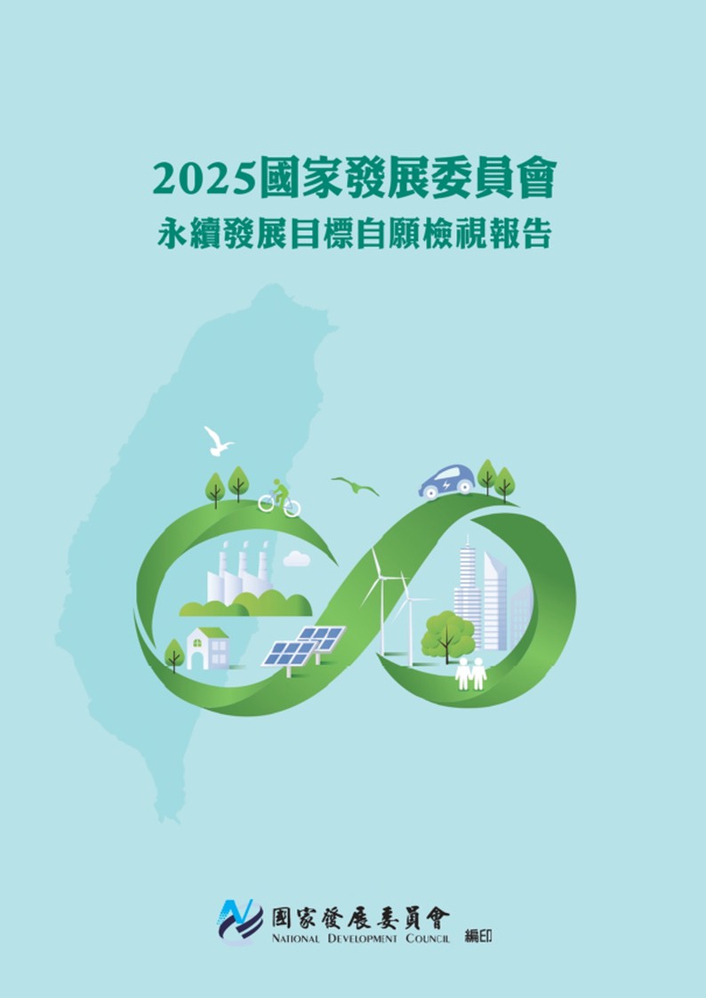 國家發展委員會-永續發展目標自願檢視報告2025