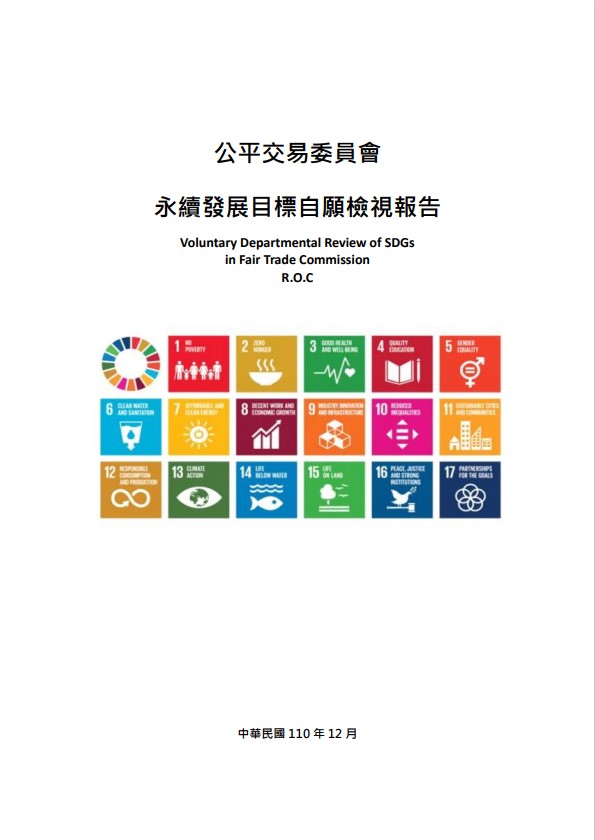 公平交易委員會-永續發展目標自願檢視報告2021