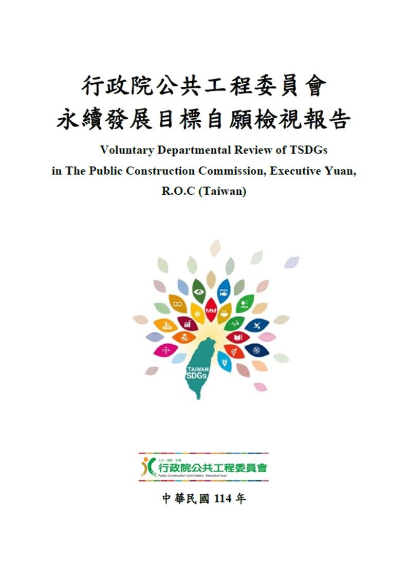 行政院公共工程委員會-永續發展目標自願檢視報告2025 