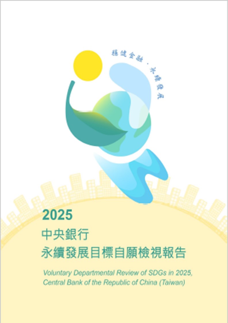 中央銀行-永續發展目標自願檢視報告2025