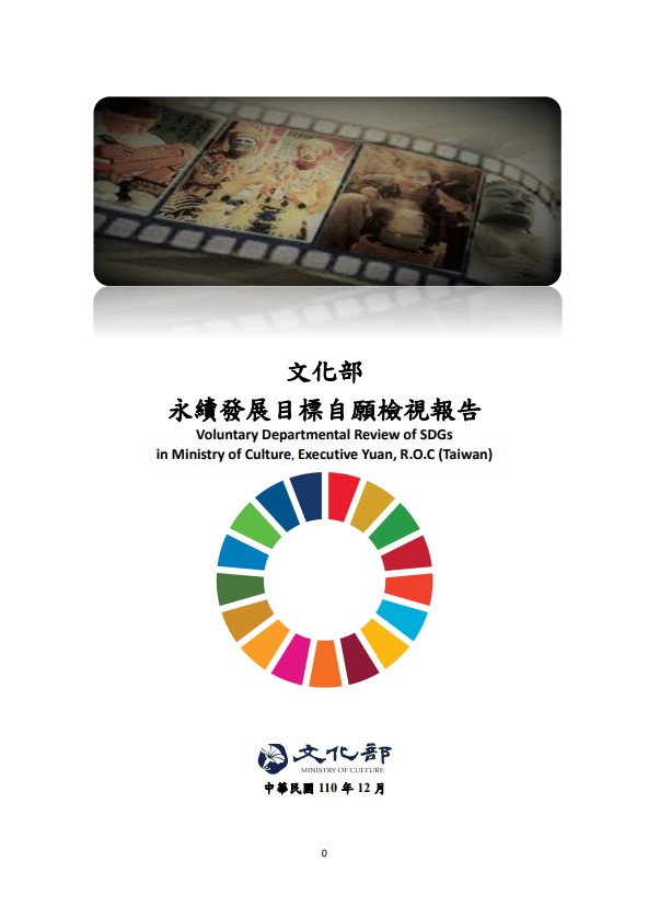 文化部-永續發展目標自願檢視報告2021