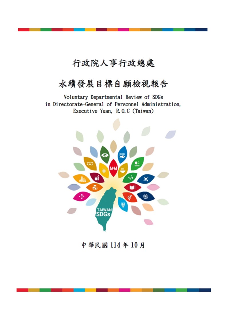 行政院人事行政總處-永續發展目標自願檢視報告2025