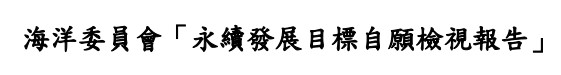 海洋委員會-永續發展目標自願檢視報告2021
