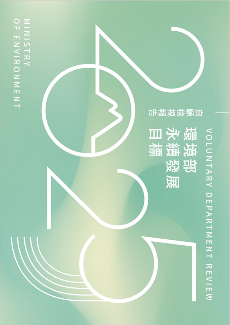 環境部-永續發展目標自願檢視報告2025