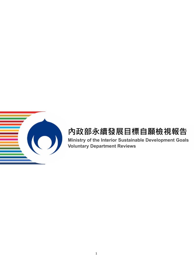內政部-永續發展目標自願檢視報告2025
