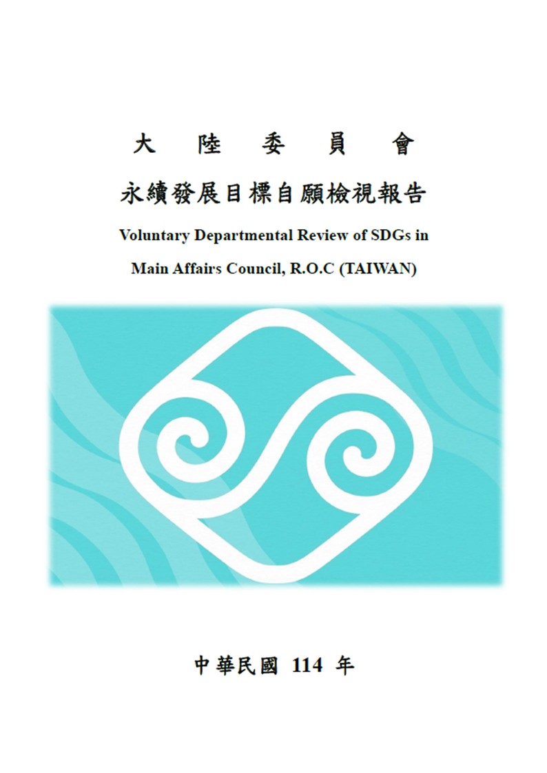 大陸委員會-永續發展目標自願檢視報告2025