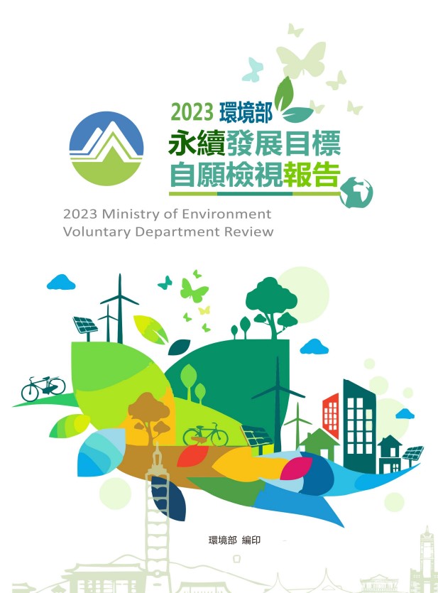 環境部-永續發展目標自願檢視報告2023 