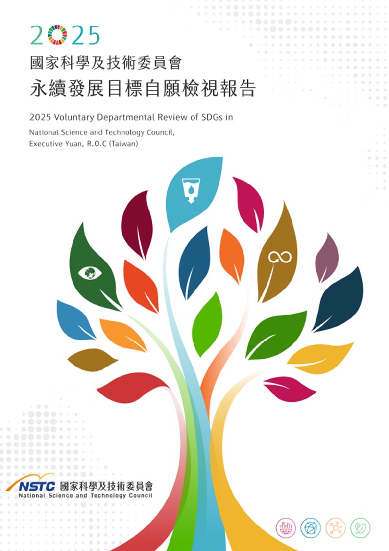 國家科學及技術委員會-永續發展目標自願檢視報告2025