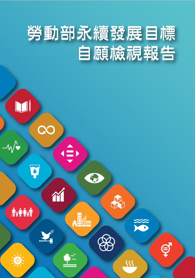 勞動部-永續發展目標自願檢視報告2021
