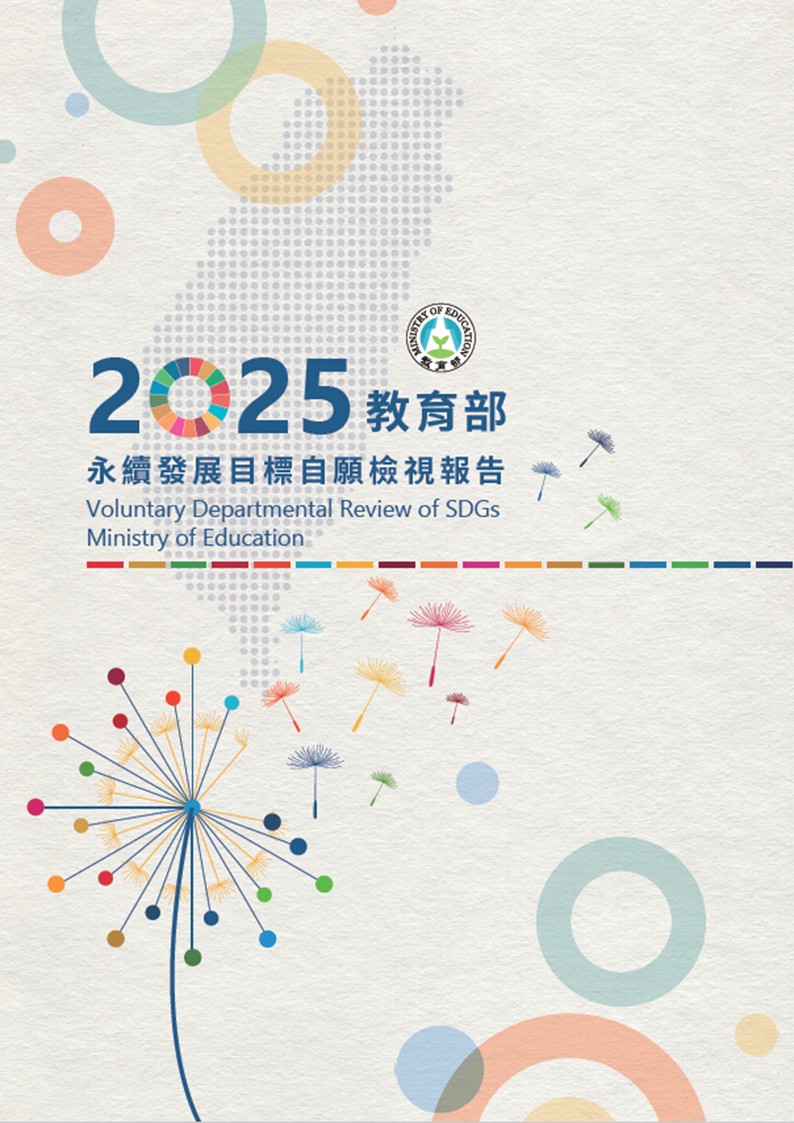 教育部-永續發展目標自願檢視報告2025 