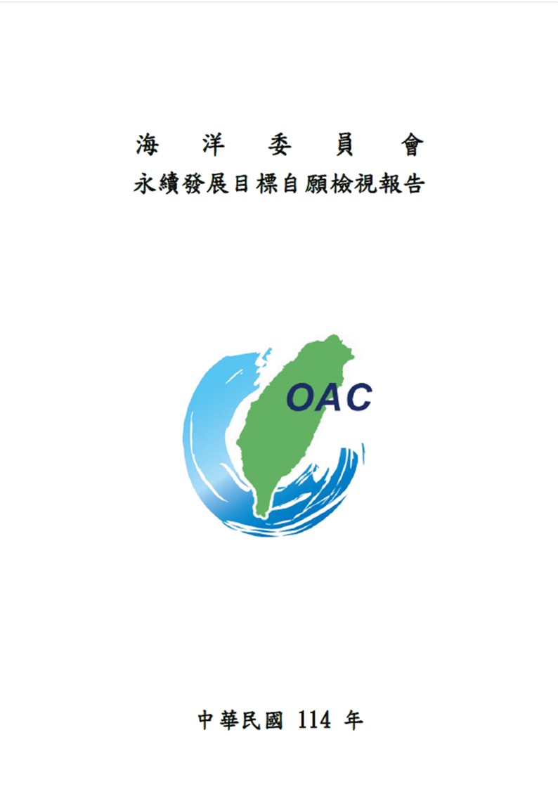 海洋委員會-永續發展目標自願檢視報告2025
