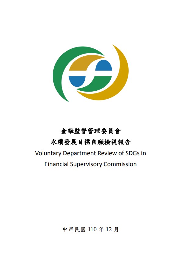 金融監督管理委員會-永續發展目標自願檢視報告2021