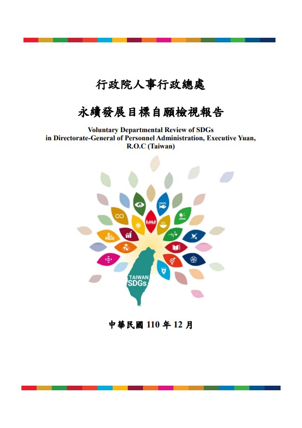 行政院人事行政總處-永續發展目標自願檢視報告2021