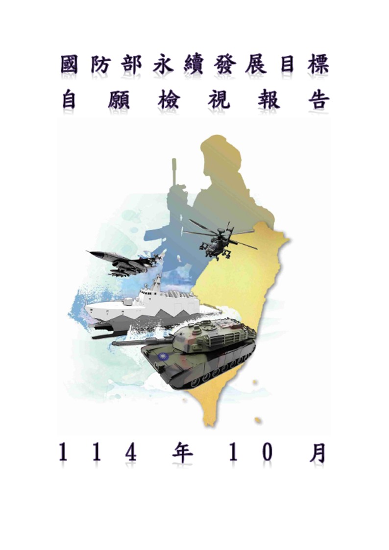 國防部-永續發展目標自願檢視報告2025