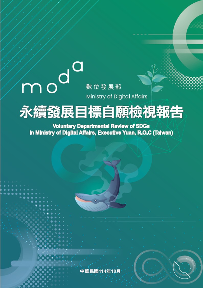 數位發展部-永續發展目標自願檢視報告2025