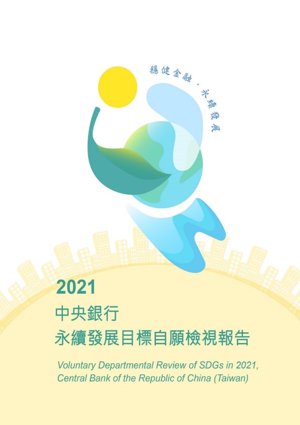 中央銀行-永續發展目標自願檢視報告2021