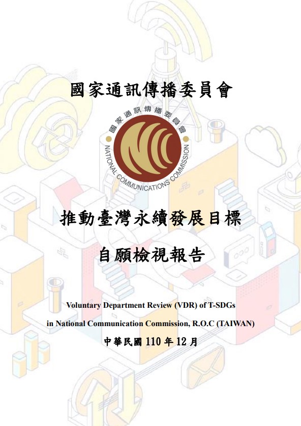 國家通訊傳播委員會-永續發展目標自願檢視報告2021