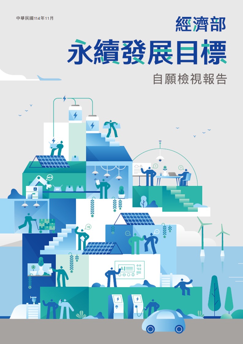 經濟部-永續發展目標自願檢視報告2025