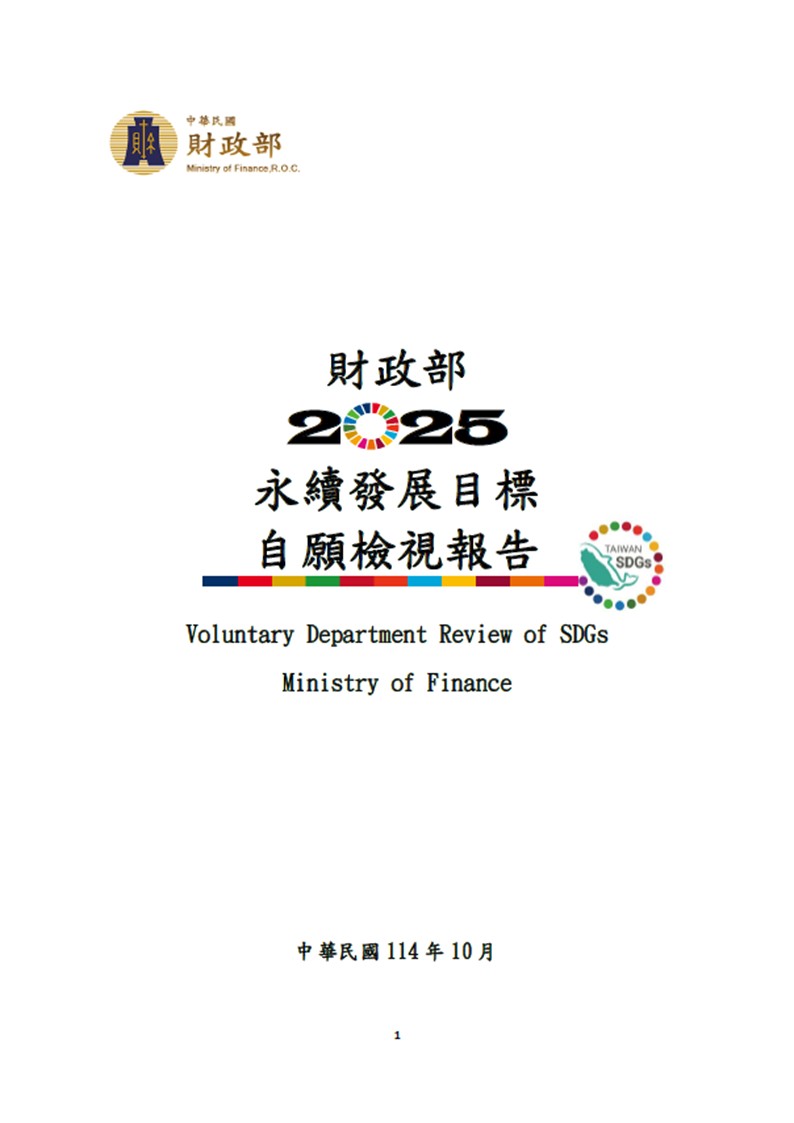 財政部-永續發展目標自願檢視報告2025