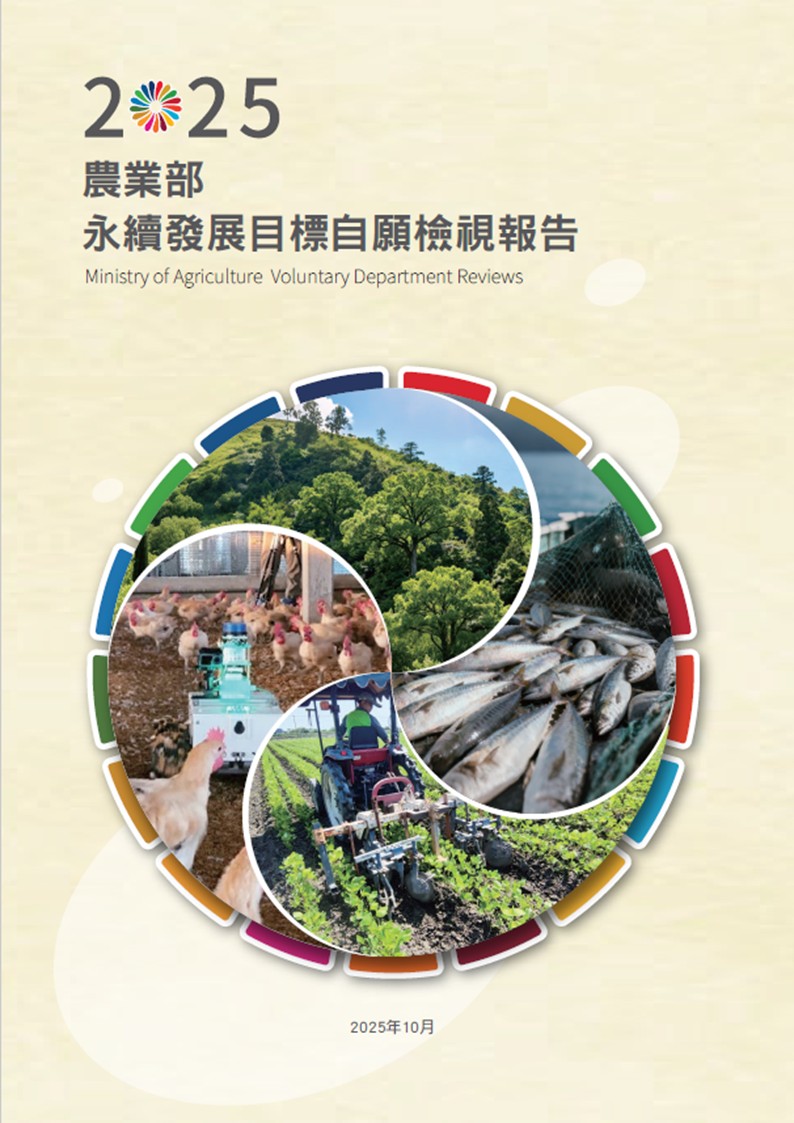 農業部-永續發展目標自願檢視報告2025
